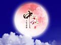 中秋即將來臨，固麗科技全體成員^_^提前祝大家節(jié)日快樂