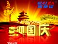 廣州固麗電子科技有限公司，祝大家國(guó)慶快樂。